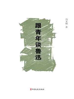 cover image of 跟青年谈鲁迅